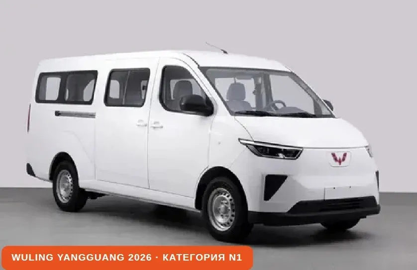 Электрофургон Wuling Yangguang 2026